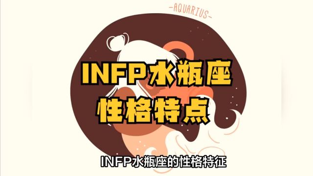 MBTI与星座:INFP水瓶座性格特点