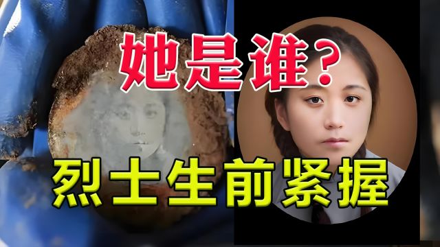 她是谁?烈士紧握照片82年后续来了