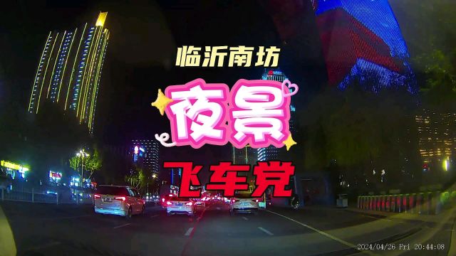 夜行临沂南坊,这里夜景太美了,晚上还有飞车党