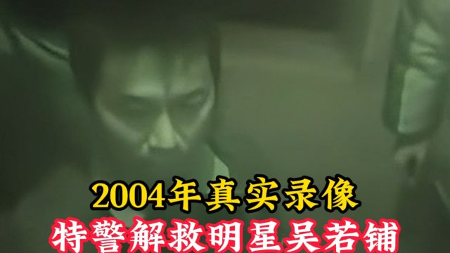 2004年特警解救明星吴若甫,悍匪口出狂言,被抓后仍旧一脸不屑!