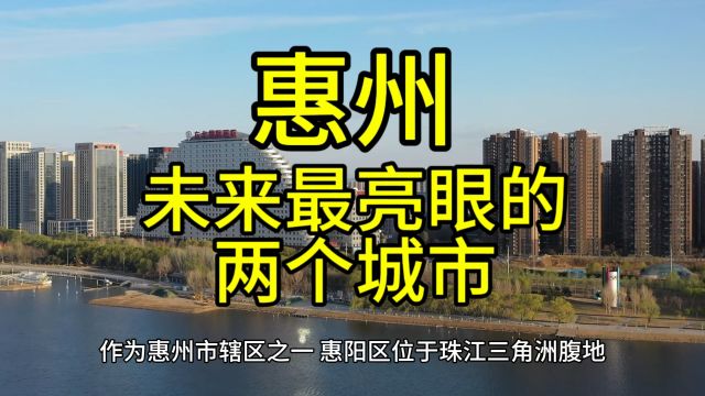 惠州未来最亮眼的城市,这几个城市在当地排名靠前,优势突出