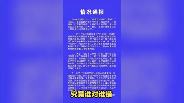 内蒙古开鲁县土地纷争 招商引资农民被要求交费