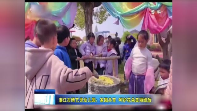 潜江市博艺灵幼儿园:家园共育 呵护花朵美丽绽放