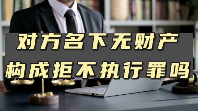 对方名下无财产,构成拒不执行罪吗?