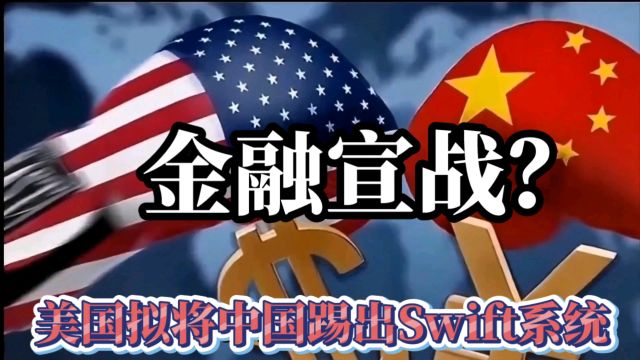 金融战?美国拟将中国踢出Swift结算系统!