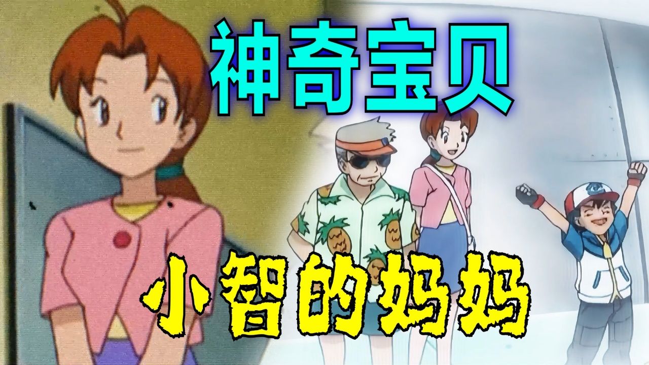 搞笑诡故事:神奇宝贝里的小智妈妈和大木博士是什么关系?