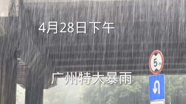 4月28日:广州特大暴雨,持续了半个多小时,画面太吓人了