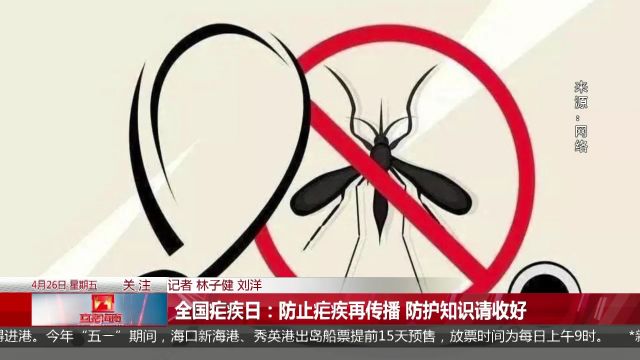 全国疟疾日:防止疟疾再传播 防护知识请收好