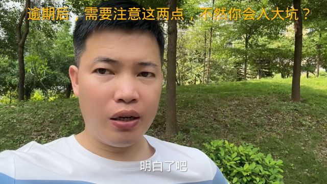 逾期后,需要注意这两点,不然你会入大坑?