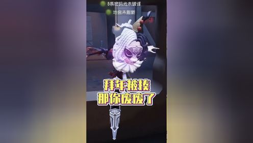第五人格:拜年了还揍我?