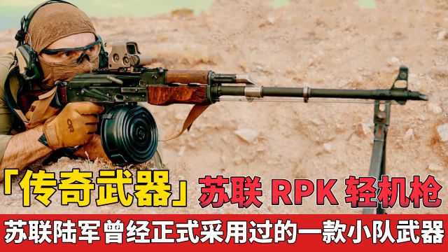 「传奇武器」苏联 RPK 轻机枪 曾经被正式采用过的小队武器