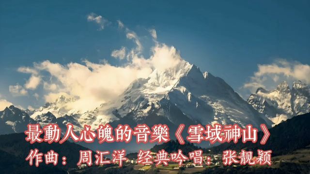 一首经典歌曲《雪域神山》让张靓颖全曲就一个啊字吟唱得那么魂牵梦绕.歌曲作曲作词原唱周汇洋,今天你们欣赏分享收藏张靓颖别样的唱法.