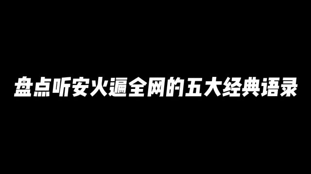 盘点听安火遍全网的五大经典语录#边路之怪听安#听安#王者荣耀#王者荣耀热门#王者