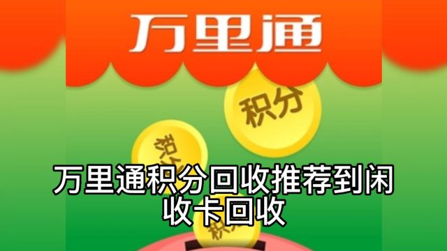 万里通积分卡线上快捷可靠回收变现攻略