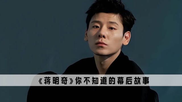 《蒋明奇》:估计打死导演也想不到,一个无名小咖竟有影帝级演技