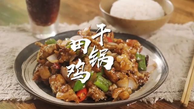 你们要的干锅田鸡做法来了,试试看有没有比上期好吃?#美食教程