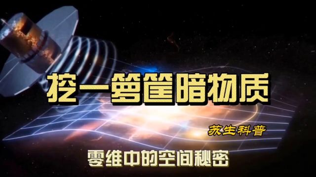 如何挖一箩筐暗物质?零维中的空间秘密,藏在空间介质中的暗物质