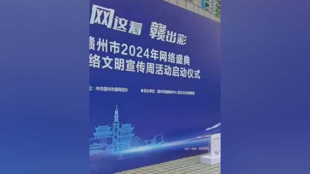 2024,让我们携手共进,网这看,赣出彩!