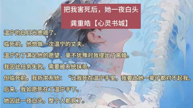 短篇虐恋小美文《把我害死后,她一夜白头》顾尘温宁,一口气看完大结局!