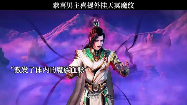 恭喜男主喜提外挂天冥魔纹