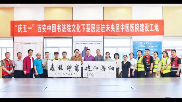 庆五一|西安中国书法院文化下基层走进未央区中医医院建设工地