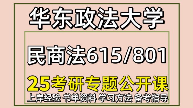 25华东政法大学民商法学考研615/801