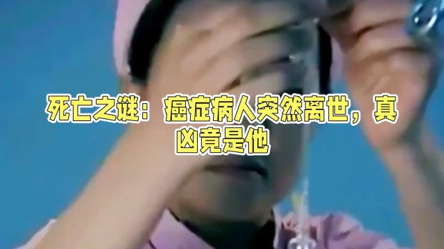 惊天秘密!癌症病人离奇死亡,真相令人震惊