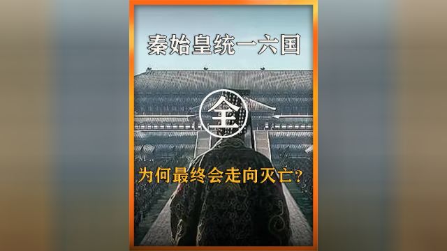 秦朝是如何一步步走向灭亡的?秦始皇为何要焚书坑儒?