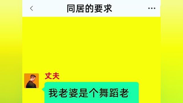 《同居的要求》后续更加精彩,快点击左下角的故事,阅读精彩原文#番茄小说