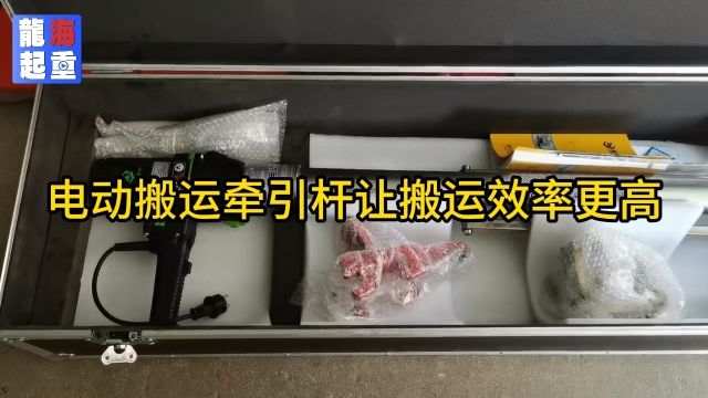 电动搬运牵引杆让搬运效率更高!