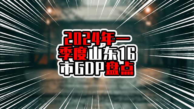 2024一季度山东16市GDP盘点,青岛一马当先,总量增量均领先诸市