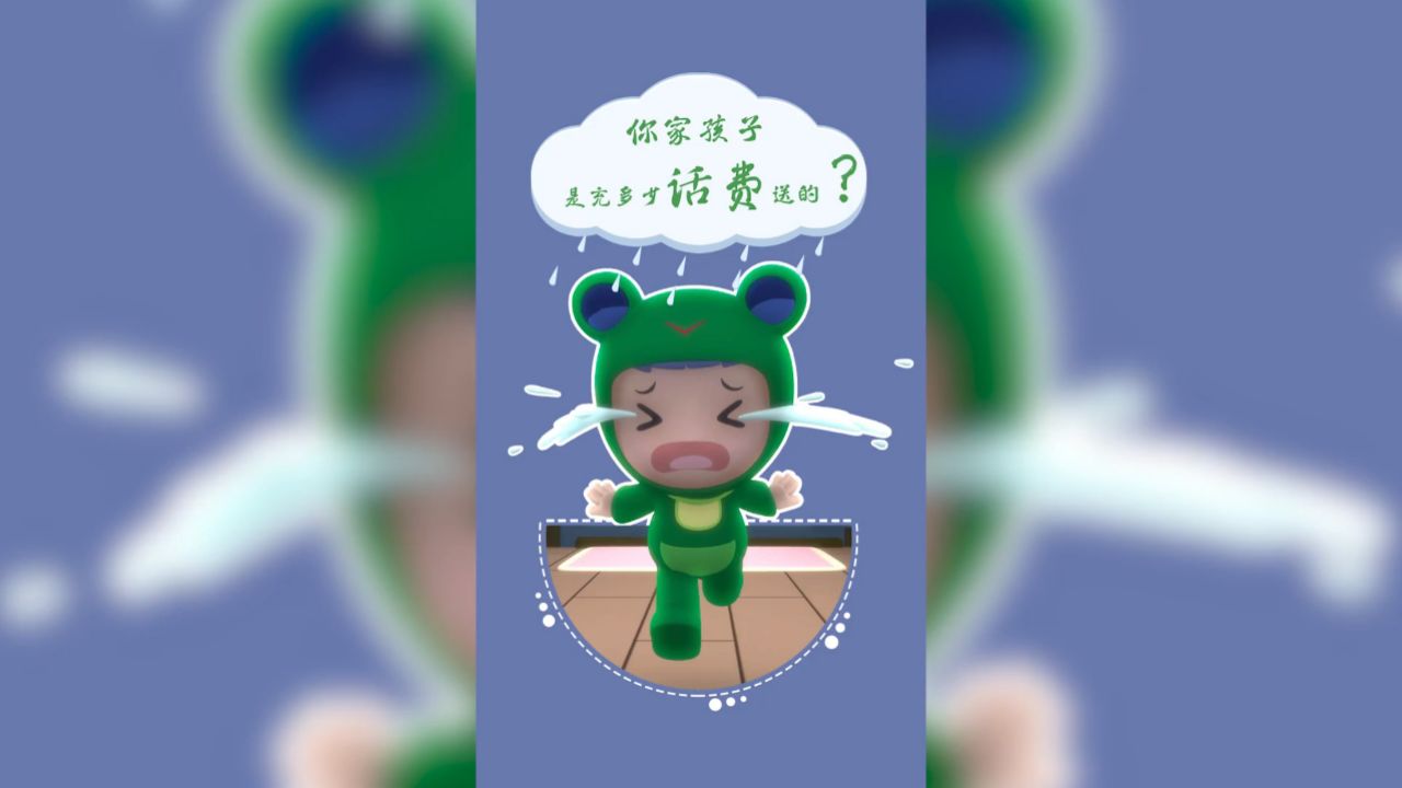 你家孩子是充多少话费送的?