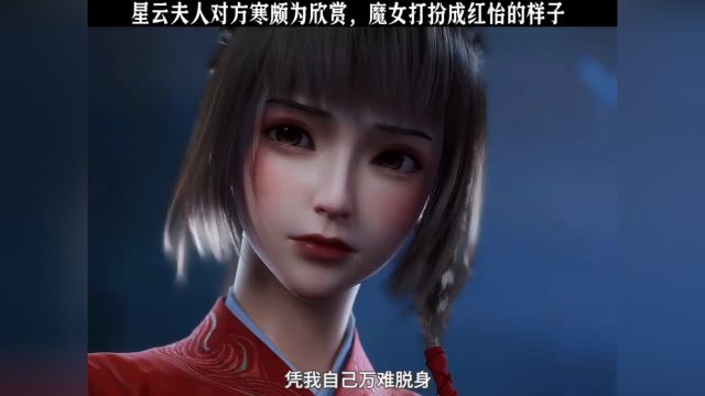 星主夫人对方寒颇为欣赏,魔女打扮成红怡的样子