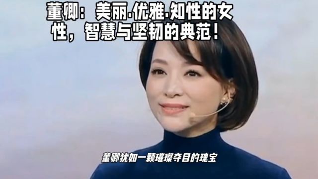 董卿:美丽.优雅.知性的女性,智慧与坚韧的典范!