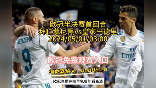 2024欧冠半决赛：皇家马德里-皇马VS拜仁慕尼黑（中文）在线免费观看比赛附回放
