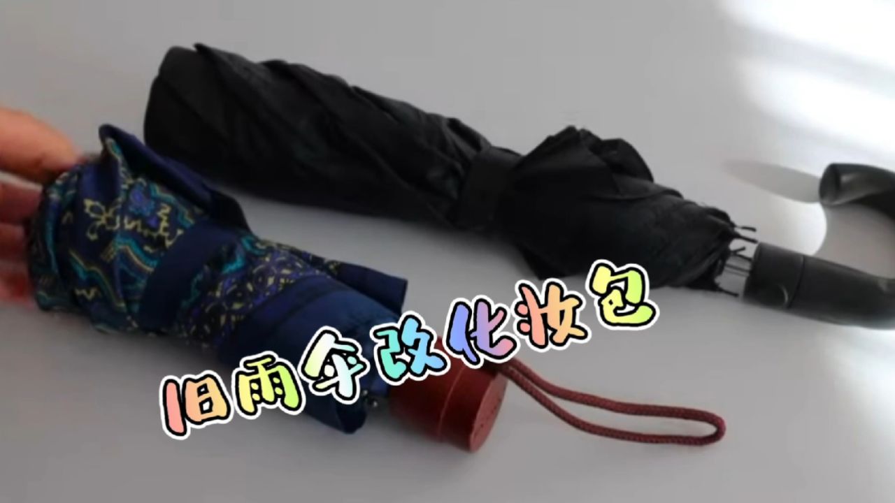 旧雨伞别扔?拆下伞面改成化妆包,既实用又漂亮