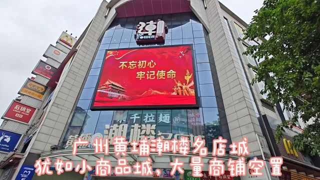 广州黄埔潮楼名品店,听上去高大上,实际犹如小商品城!