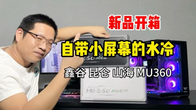 鑫谷 昆仑 山海 MU360水冷,400多的售价,自带小屏幕的,真香!