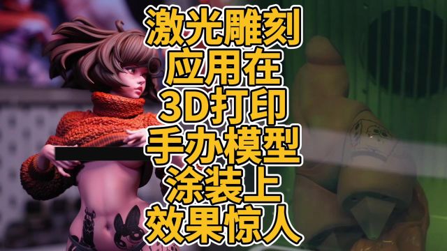 激光雕刻应用在3D打印手办模型涂装上效果惊人