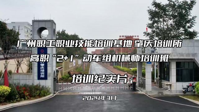 肇庆培训所2024届高职生2+1动车组机械师班培训纪实片