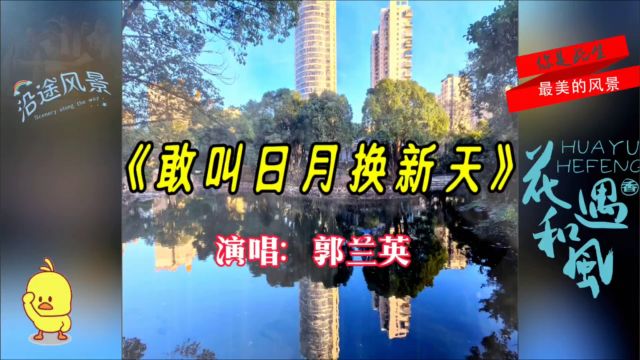 郭兰英《敢叫日月换新天》经典怀旧,,歌声振奋人心,你还记得吗