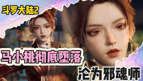 【绝世唐门原著解析】:马小桃彻底堕落,沦为邪魂师。_高清1080P在线观看平台_腾讯视频
