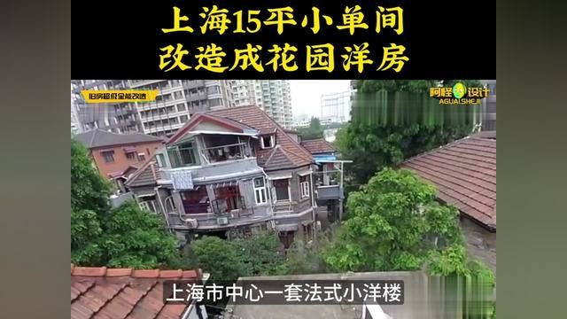 上海15平单间住一家四口,还带花园,什么魔幻房子 #装修设计 #房屋改造