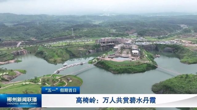 “五一假期”首日:郴州旅游火爆,服务暖心!