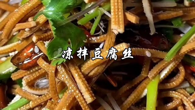 凉拌豆腐丝这样做,味道好吃,深受人们喜欢