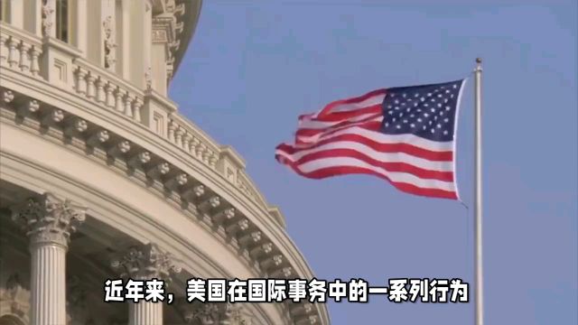 美国霸权主义行径及其对全球的影响,您怎么看?