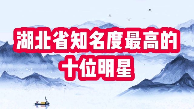 湖北省知名度最高的十位明星,贾玲陈数上榜,你还知道哪些