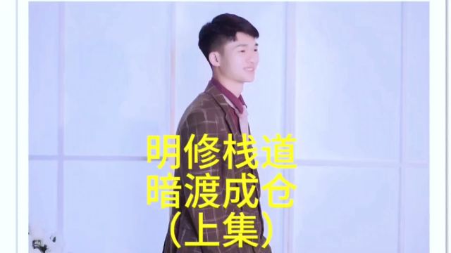 明修栈道暗渡成仓