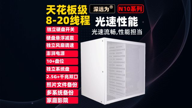 深远为N10十盘位nas网络存储私有云储存pve虚拟化esxi威联通truenas个人云铁威马nas存储个人网盘局域网分享