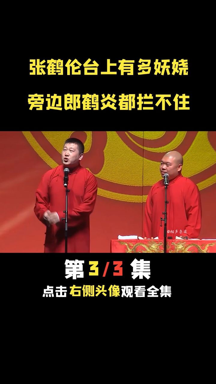 德云社 #郭德纲 #张鹤伦